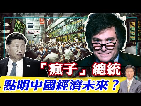 【杰森视角】李强达沃斯发言为何吓跑投资人？ 阿根廷总统米莱达沃斯演讲火遍全球！ 亲共纽约智库：中国2023年GDP成长实际只有1.5%！中国经济现多个里程碑式的噩耗！ 米莱经济论点挑明中国未来去向！