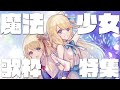 【歌枠】ザ・ステラ10〜魔法少女ソング 特集〜 【鈴花ステラ/めがらいと】