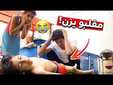 مؤيد وحلا مقلبو يزن بالمسبح 