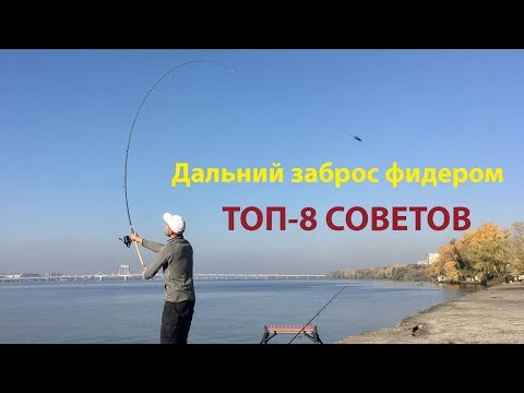 Дальний заброс фидером. ТОП-8 советов