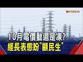 台電H1大虧怎麼辦? 經長稱續爭追加預算撥補 下月電價"大考"仍傾向凍漲"穩物價.顧民生"｜非凡財經新聞｜20260810