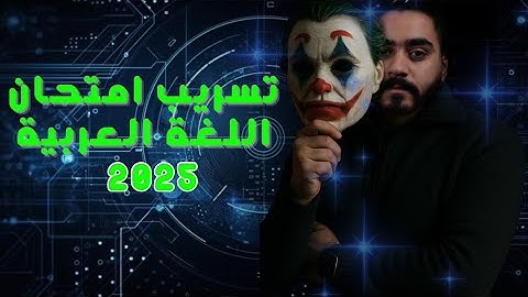 تسريب امتحان امتحان اللغة العربية 2025 الجزء الأول(نحو)