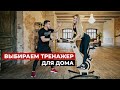 Как выбрать тренажер для дома? Будь в форме, фитнес тренировка с тренером