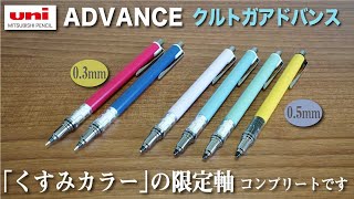 【文房具紹介】くすみカラーの限定軸。三菱鉛筆uni ADVANCE クルトガ アドバンス「くすみカラー」限定軸の商品紹介です。