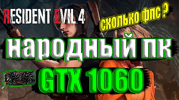 Resident Evil 4 remake Релиз на народном пк GTX 1060