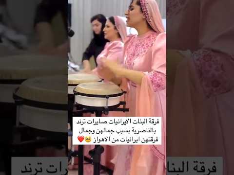 فرقة البنات الايرانيات صايرات ترند بالناصرية بسبب جمالهن وجمال فرقتهن ايرانيات من الاهواز