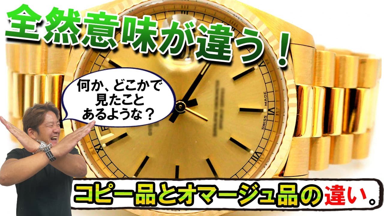 ブランドウォッチ、コピー品とオマージュ品の違いについて。 | 正美堂 
