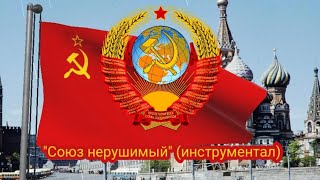 Гимн СССР (1944-1991) - "Союз нерушимый республик свободных" (инструментал)