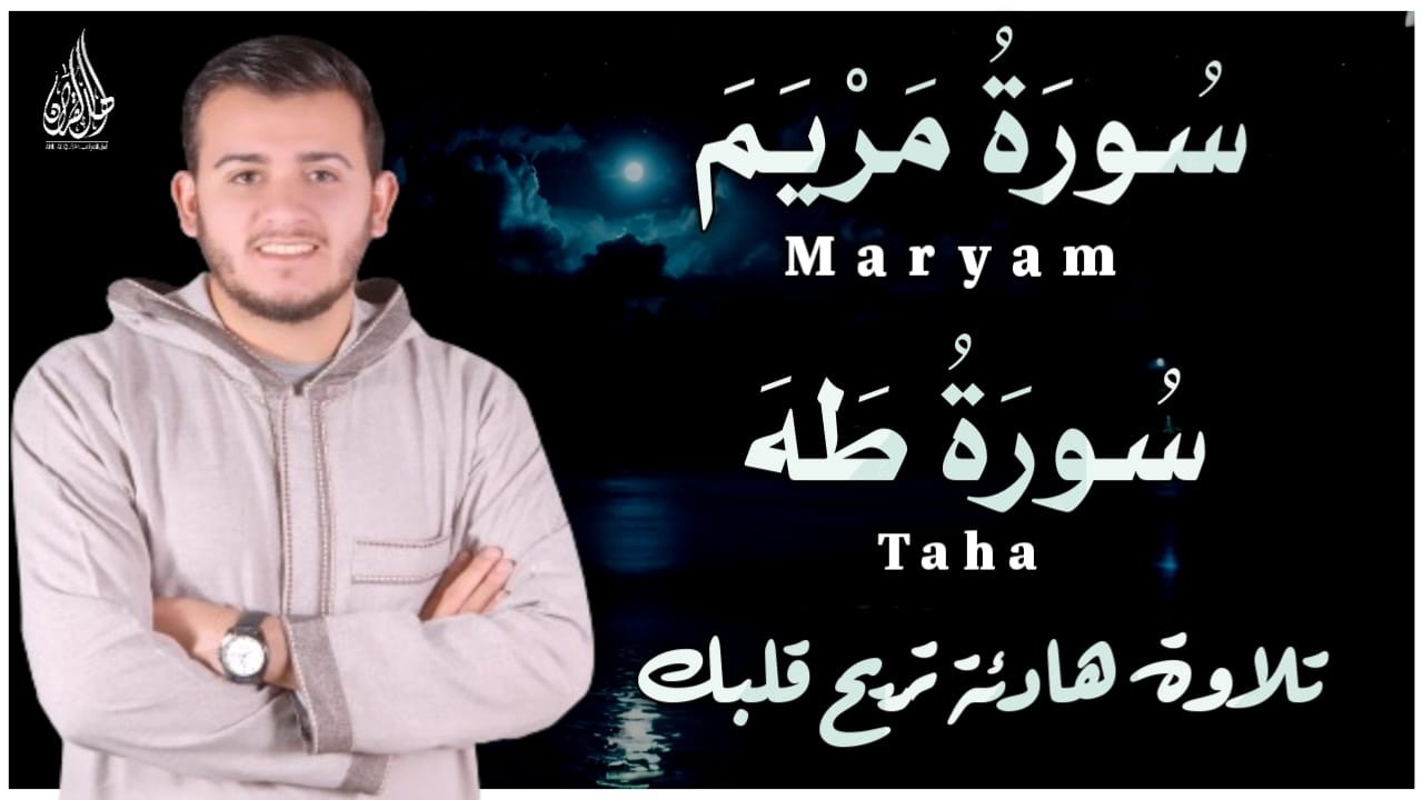 سورة مريم سورة طه تلاوة تريح القلب والعقل للقارئ علاء عقل Surah Taha Surah Maryam by Alaa Aql