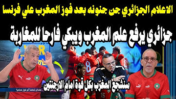 الاعلام الجزائري جن جنونه بعد فوز المغرب🇲🇦علي فرنسا .. جزائري يرفع علم المغرب ويبكي فارحا للمغاربة