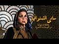 Salma Chenouani Music Video سلمى الشنواني مقتطفات نورانية من التوسلات الناصرية