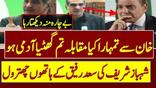 Saad Rafique About Imran Khan And Shahbaz Sharif  | #ImranKhan #ImranKhanPTI | TOP POST