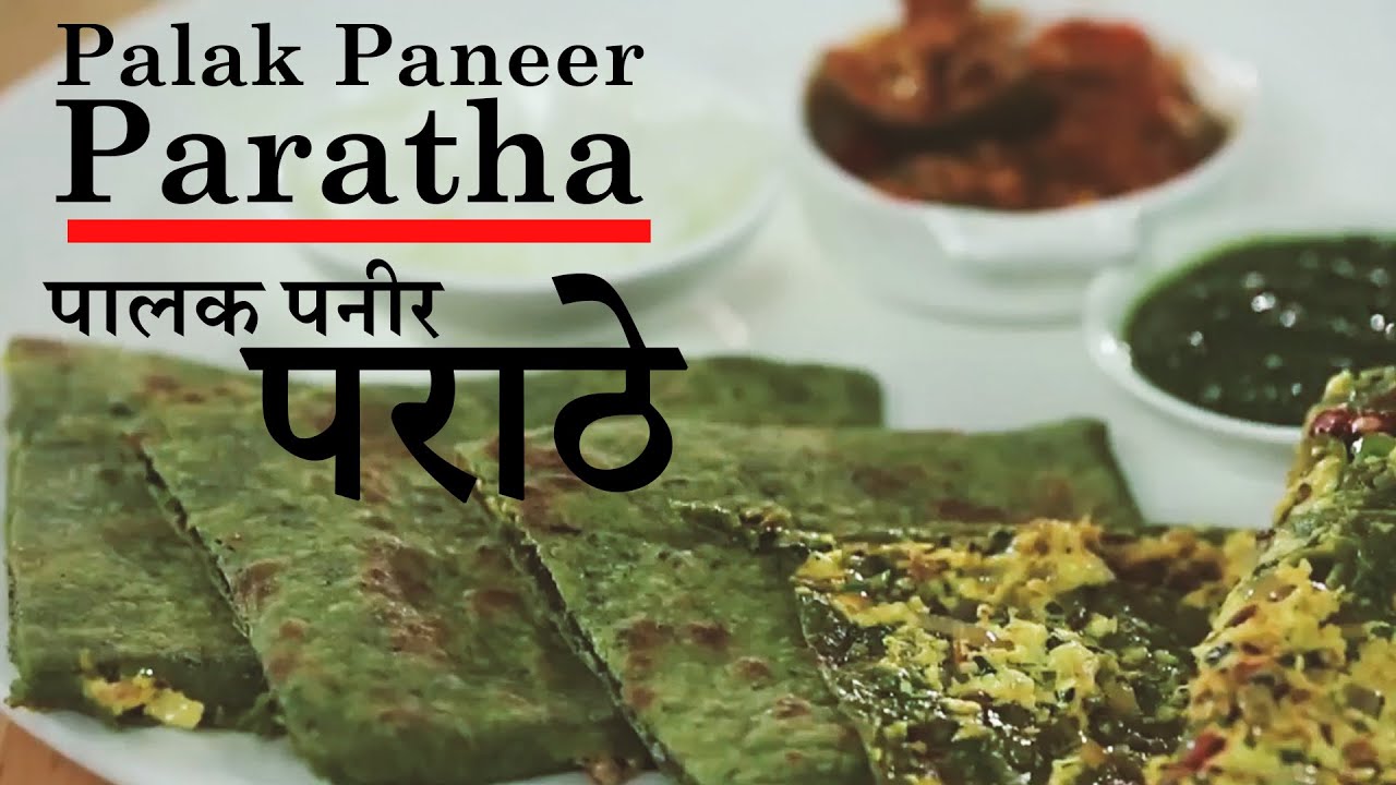 पालक पनीर पराठे | Palak Paneer Paratha | Breakfast Recipes | Chef Harpal Singh | chefharpalsingh