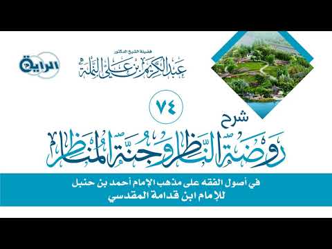 74 شرح روضة الناظر وجنة المناظر الشرط الشيخ د عبدالكريم النملة