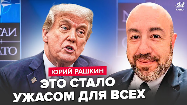 😱РАШКИН: ТАКОГО Трампа ЕЩЕ никто не видел (ВИДЕО) ВСЕ НАТО в шоке о США. РЕАКЦИЯ Зеленского