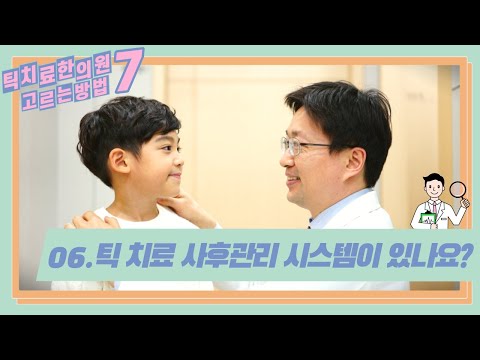 틱장애한의원 선택 전 체크리스트 7가지 (6편)