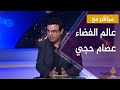 دكتور عصام حجي عن سد النهضة وآثاره المتوقعة على مصر