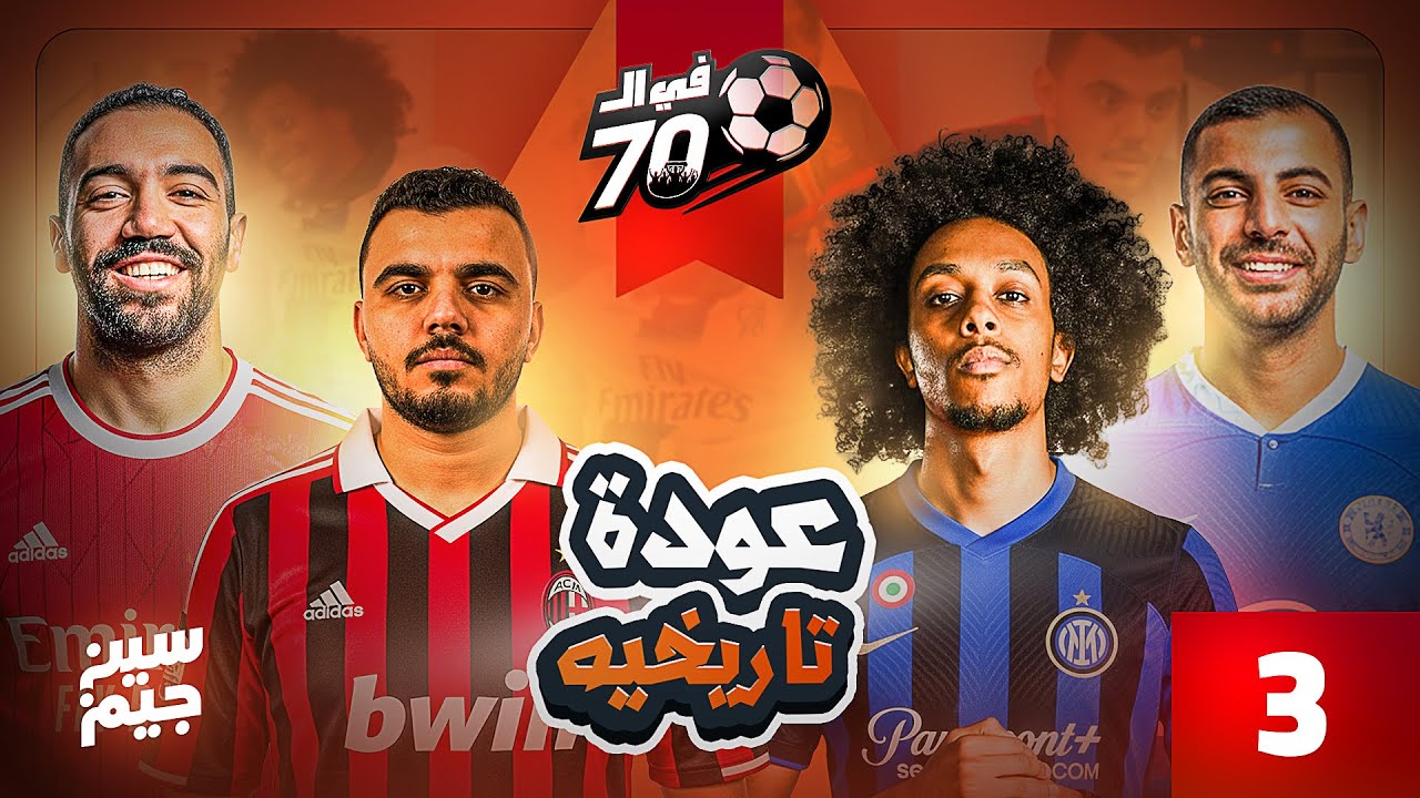 ابطال صباحو تحدي 🔥 ضد بعض ❌ | الدكتور عبدالعزيز ضد محمد رجب | فى السبعين مع سين جيم