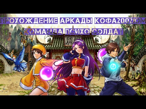 Прохождение аркады The King of Fighters 2002 Unlimited Match #12 - Команда Психо - Солдат