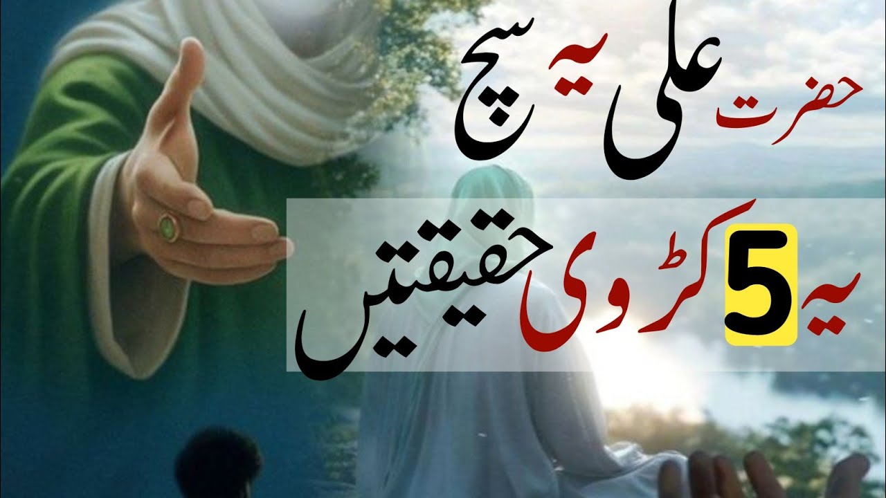 Hazrat Ali k ye Sach Ye 5 Karwi Haqiten ||  Life  lesson Qoutes of Hazrat Ali powerful advices 