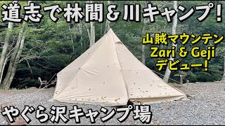 道志村・やぐら沢キャンプ場で林間＆川キャンプ！【山梨｜山賊マウンテンZari｜Gejiデビュー！】