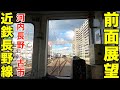 【前面展望】近鉄長野線【近鉄全線乗車】