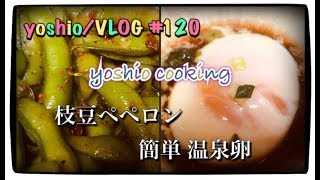 枝豆ペペロン・温泉卵/yoshio cooking [yoshio/VLOG] #120