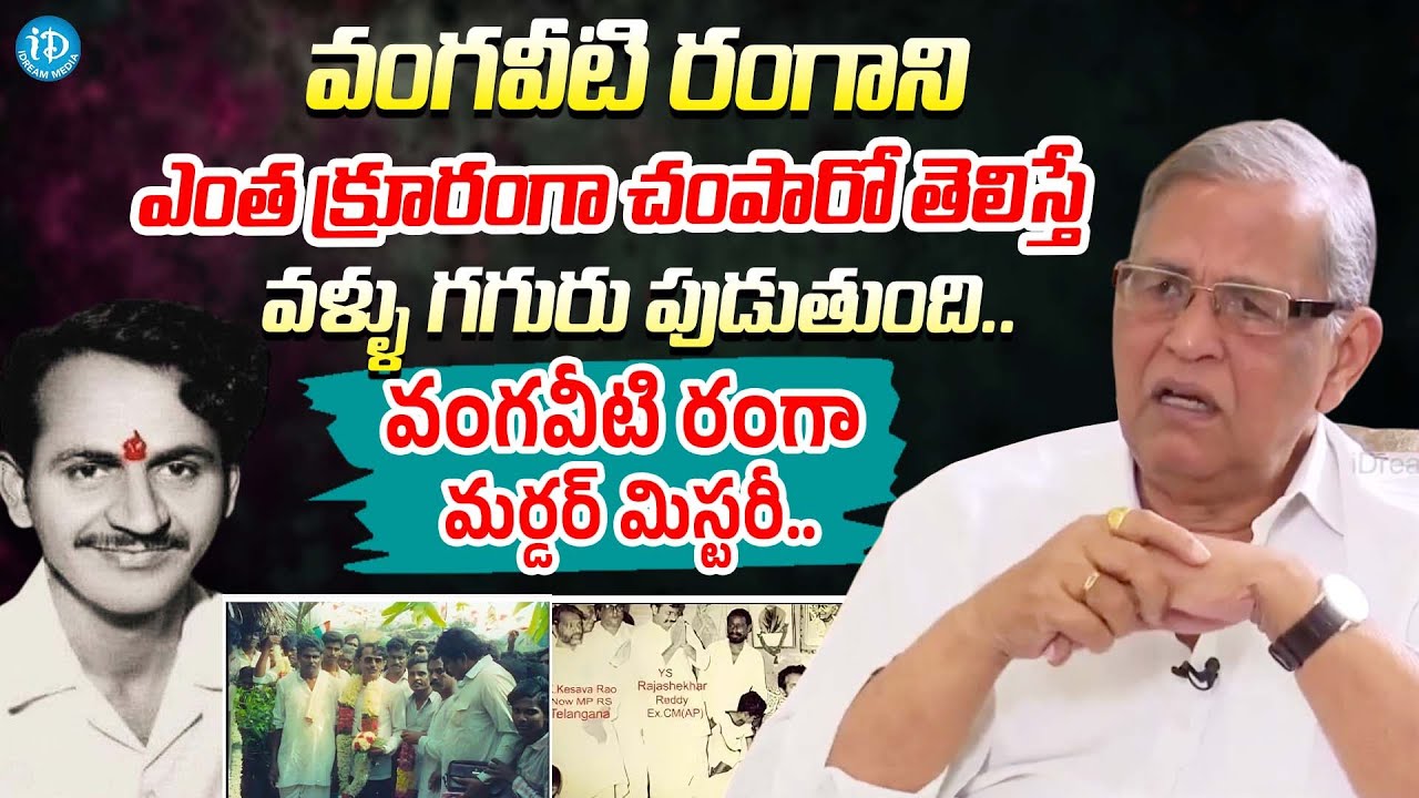 వంగవీటి రంగా మ_ర్డర్ మిస్టరీ|| Director Dhavala Satyam Exclusive Interview On Vangaveeti Mohan Ranga