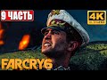Far Cry 6 [4K] ➤ Часть 9 ➤ Полное Прохождение На Русском ➤ Обзор и Геймплей на PS5