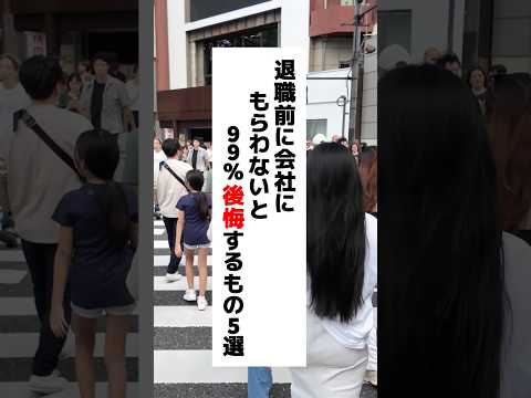 ⚠️退職者必見⚠️会社を辞める前に絶対もらっておくべきモノ5つ