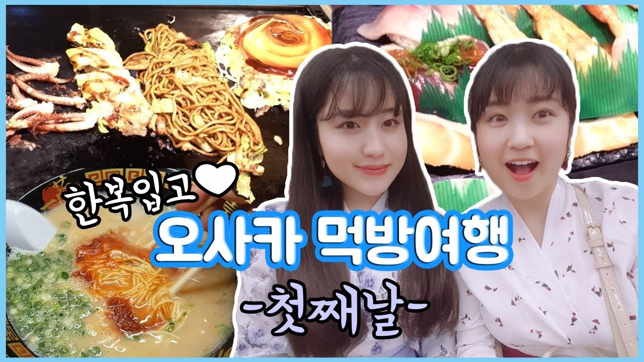 [오사카 먹방여행] 첫째날★ 타코야키, 이치란라멘,  하루코마스시, 츠루하시후게츠 오코노미야키  등!