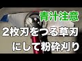 ツムラ2枚刃をつる草粉砕刃にする方法