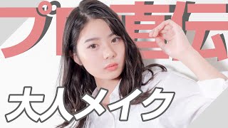 プロのヘアメイクさんの大人メイク！