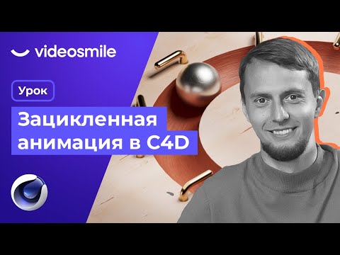 Cinema 4D R26 - Зацикленная анимация (Redshift render)