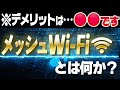 メッシュWiFiとはそもそもなに？メリット・デメリットもくわしく解説！