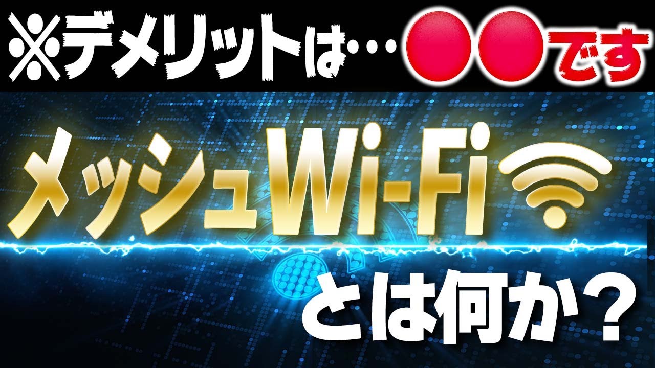メッシュWiFiとはそもそもなに？メリット・デメリットもくわしく解説！