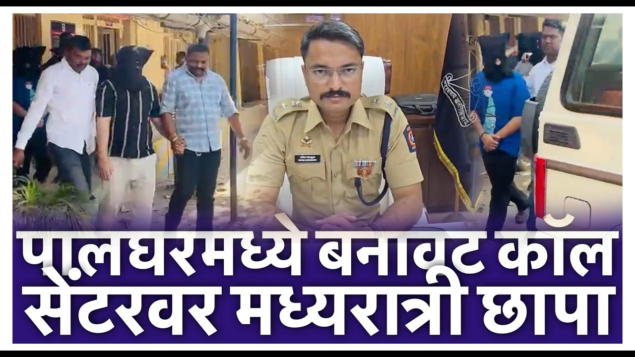 पालघरमध्ये बनावट कॉल सेंटरवर मध्यरात्री छापा