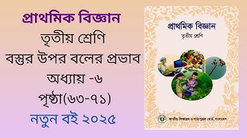 class 3 biggan \science chapter 6|তৃতীয় শ্রেণি বিজ্ঞান অধ্যায় -৬, বস্তুর উপর বলের প্রভাব ২০২৫