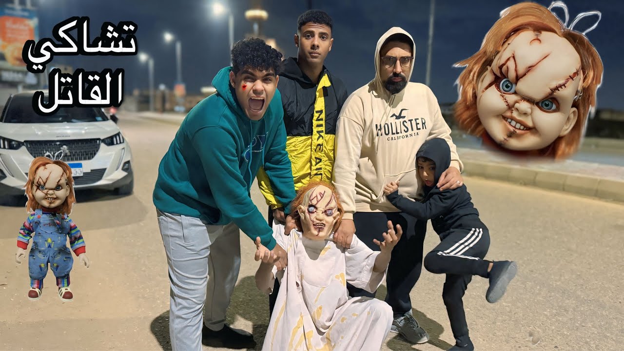 ‏لازم تشوف تشاكي القاتل عمل معانا ايه مفاجأة كبيرة وصمة أكبر 😢￼