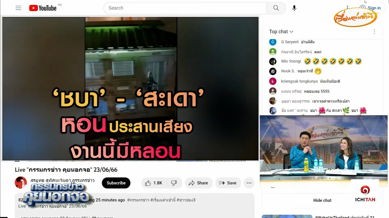 'ชบา' - 'สะเดา' การรวมตัวเฉพาะกิจ 'หอน' ประสานเสียง งานนี้มีหลอน