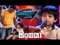 සිංගයා | Champion Stars Unlimited