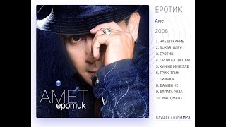 AMET 3  ЕРОТИК 2008