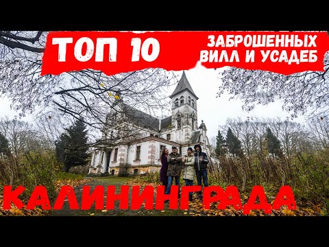 ТОП 10 ЗАБРОШЕННЫХ ВИЛЛ И УСАДЕБ в Калининградской области