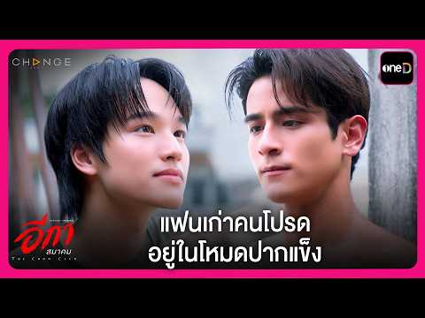 แฟนเก่าคนโปรด อยู่ในโหมดปากแข็ง | Highlight THE CROW CLUB อีกาสมาคม EP4 | oneD
