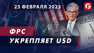 Market Watch. ФРС укрепляет USD