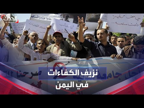 أكاديميون يمنيون ضحايا حوثنة التعليم الجامعي كيف