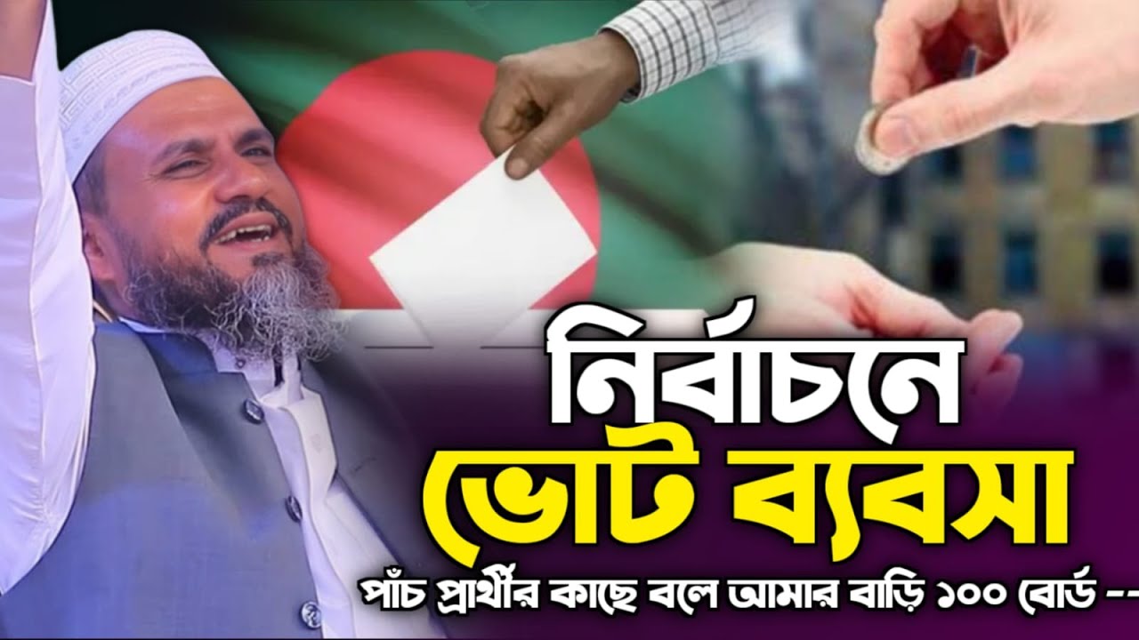 নির্বাচনে ভোট ব্যবসা💸এক ১০০ বোর্ড | মোশতাক ফয়েজী | Mostak Foyezi