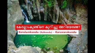 Keralamkundu Waterfalls- Karuvarakundu - കേരളാംകുണ്ട് വെള്ളച്ചാട്ടം