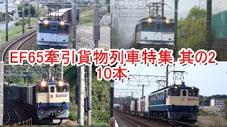 JR貨物 EF65牽引貨物列車特集10本 其の2 2020/03~2020/05