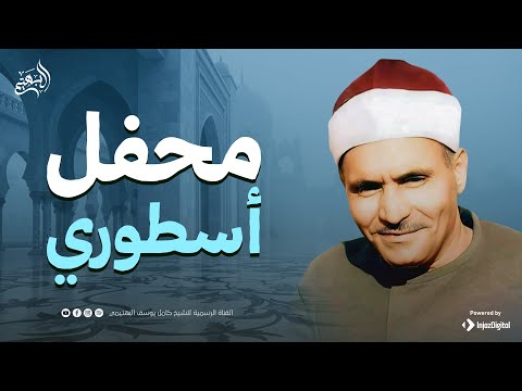 لن تصدق جمال هذه التلاوة النادرة الشيخ كامل يوسف البهتيمي